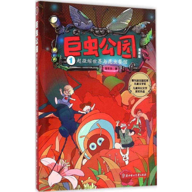 （正版包邮）巨虫公园(漫画版1C微缩世界与昆虫餐馆)9787538595574北方妇女儿童出版社,书籍/杂志/报纸,自由组合套装,淘宝优惠券,粉丝福利购,淘宝优惠卷