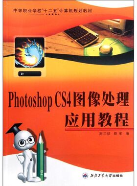（正版包邮）PHOTOSHOPCS4图像处理应用教程9787561233511西北工业大学