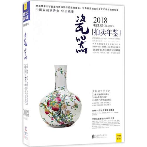 （正版包邮）2018中艺术拍卖年鉴瓷器9787559614940北京联合出版有限公司