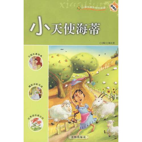 （正版包邮）新课B?小学生课外快乐阅读:小天使海蒂9787802053120开明