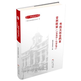 1685—1949 粤海关历史档案资料辑要 包邮 9787218111896广东人民 正版