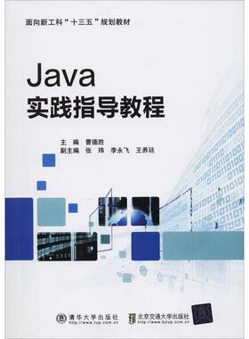 （正版包邮）Java实践指导教程9787512140714清华大学