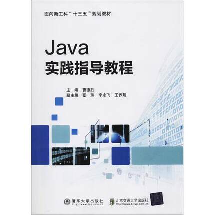 （正版包邮）Java实践指导教程9787512140714清华大学