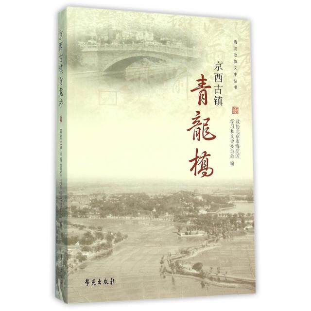 （正版包邮）京西古镇青龙桥9787507749434学苑