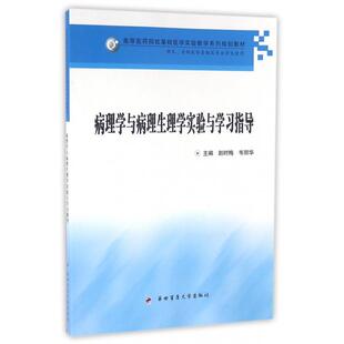 （正版包邮）病理学与病理生理学实验与指导9787566207029第四军医大学