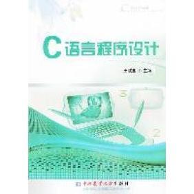 C语言程序设计9787565503528中国农业大学 包邮 正版