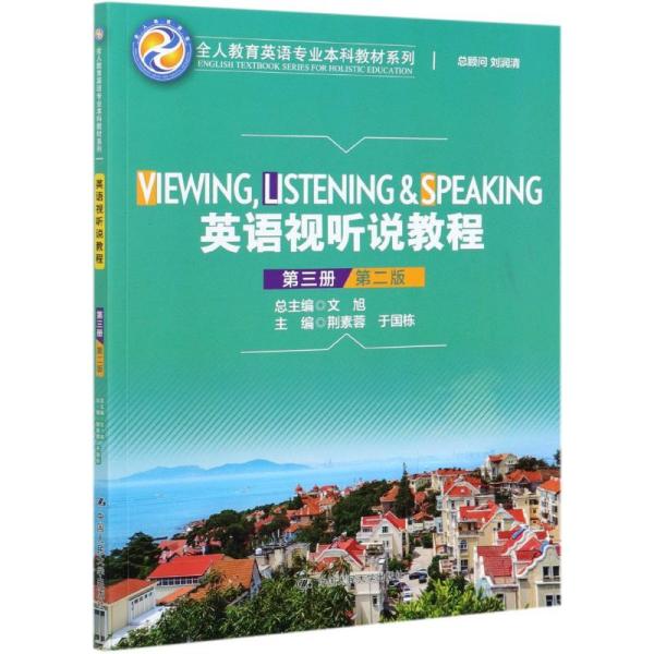 （正版包邮）英语视听说教程(Di三册)(Di2版)(全人教育英语专业教材系列)9787300292021中国人民大学出版社