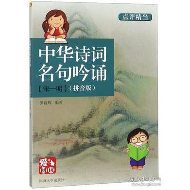 （正版包邮）中华诗词名句吟诵【宋—明】(注音版)9787560873961同济大学