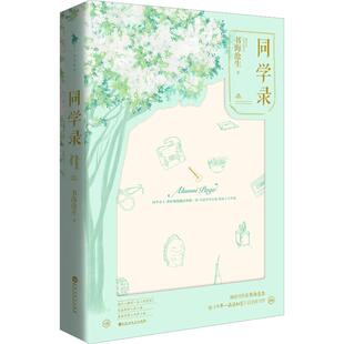 （正版包邮）同学录9787550028753百花洲文艺