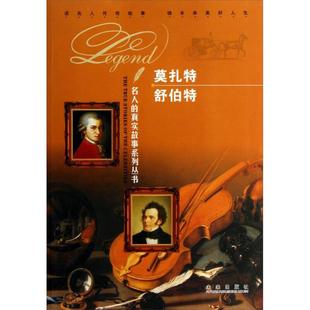 （正版包邮）(四色)$名人的真实故事系列丛书-莫扎Te舒伯Te9787541748684未来出版