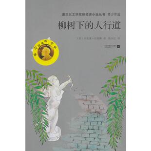 诺贝尔文学奖获J者小说丛书 包邮 柳树下 人行道 9787539975429江苏凤凰文艺 青少年版 正版