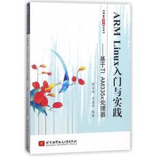 ARMLinux入门与实践 包邮 基于TIAM335x处理器97875124267航空航天大学 正版