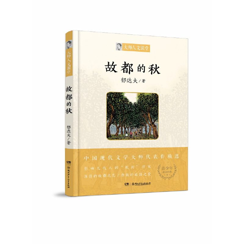 （正版包邮）大师人文课堂.青少年Bi读经典:故都的秋9787556241781湖南少年儿童,书籍/杂志/报纸,自由组合套装,淘宝优惠券,粉丝福利购,淘宝优惠卷