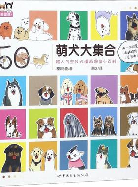 （正版包邮）漫画萌犬大集合C人气宝贝犬漫画图鉴小百科9787519245122世界图书