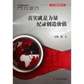 长江传媒实战丛书:真实就是力量纪录创造价值9787561456972四川大学