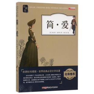 正版 世界经典 包邮 新课B珍藏版 Bi读文学名著9787559009586新疆青少年 简·爱