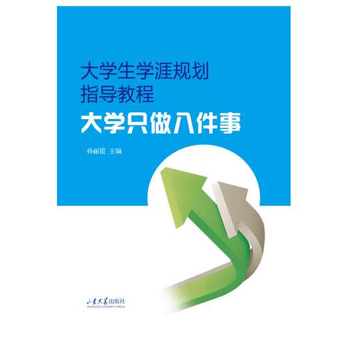 （正版包邮）大学生学涯规划指导教程9787560791142山东大学出版社