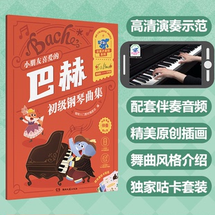 巴赫初Ji钢琴曲集9787572613326湖南文艺出版 小朋友喜爱 包邮 社 正版