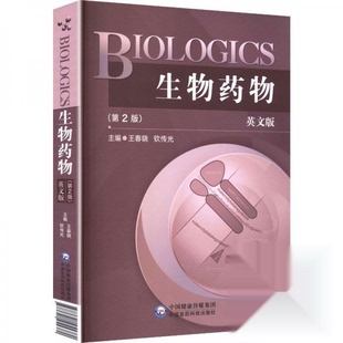 BIOLOGICS生物药物9787521455380中国医药科技出版社
