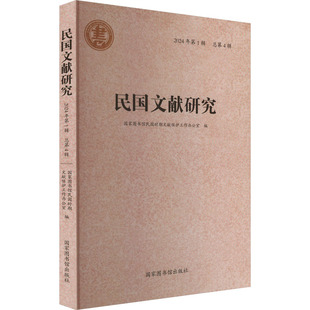 民国文献研究2024年Di1辑总Di4辑9787501380138图书馆出版 包邮 社 正版