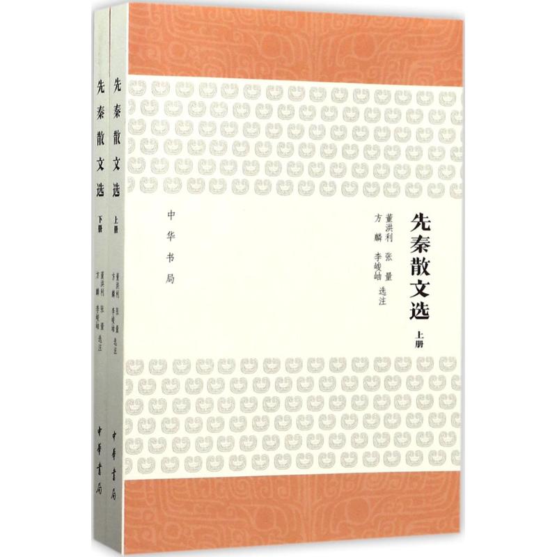 （正版包邮）先秦散文选-(全二册)9787101125849中华书局出版社