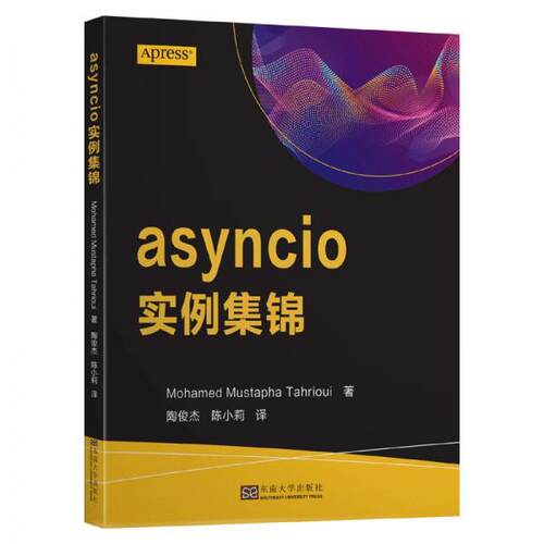 （正版包邮）asyncio实例集锦9787564190545东南大学出版社