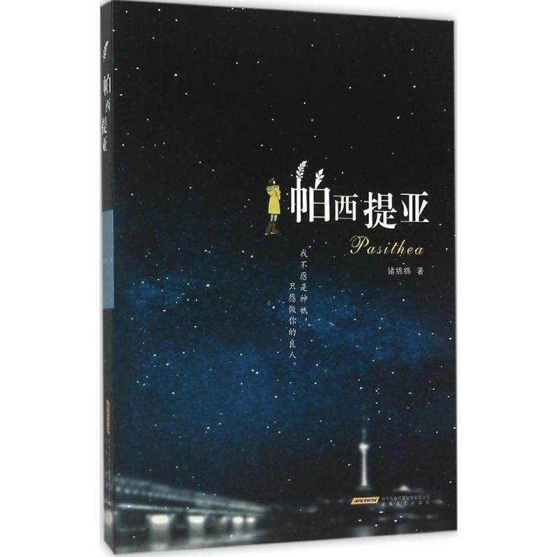 （正版包邮）帕西提亚9787539653839安徽文艺出版社