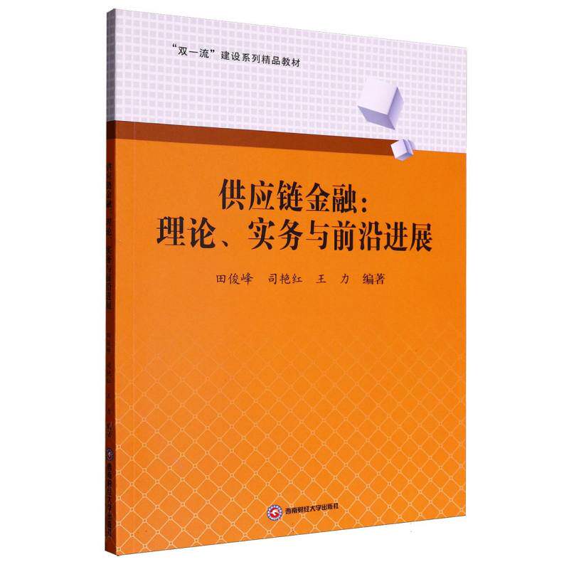（正版包邮）供应链金融:理论.实务与前沿进展9787550466357西南财经大学出版社