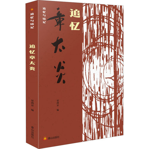 （正版包邮）追忆章太炎9787551906739泰山出版社