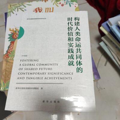 （正版包邮）Fosteringaglobalcommunityofsharedfuture9787516680063新华出版社