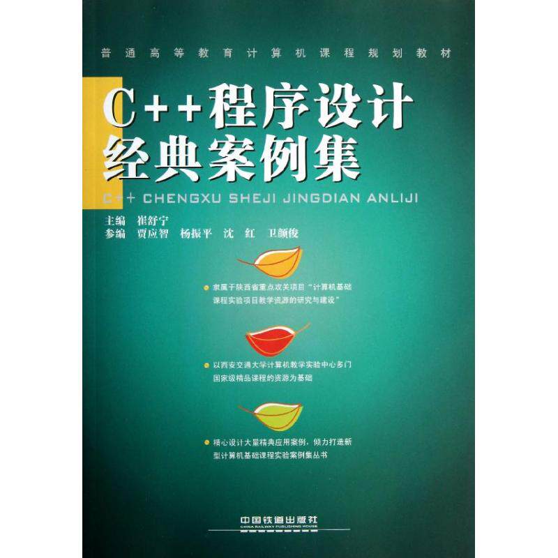 （正版包邮）C++程序设计经典案例集专著崔舒宁主编C++chengxushejijingdiananliji9787113156107中国铁道图片
