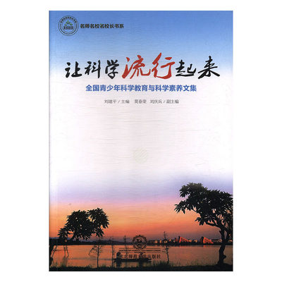 （正版包邮）D-名师名校名校长书系:让科学流行起来9787568128216东北师范大学刘建平