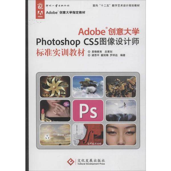 （正版包邮）(教材)Adobe创意大学PhotoshopCS5图像设计师标准实训教材9787514203776文化发展
