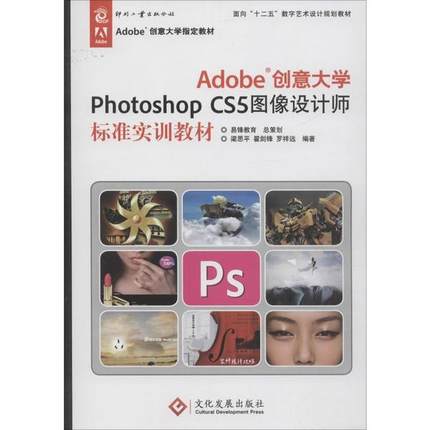 （正版包邮）(教材)Adobe创意大学PhotoshopCS5图像设计师标准实训教材9787514203776文化发展