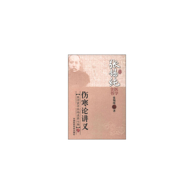 （正版包邮）张锡纯医学全书伤寒论讲义医学衷中参西录Di七期9787506767248中国医药科技出版社