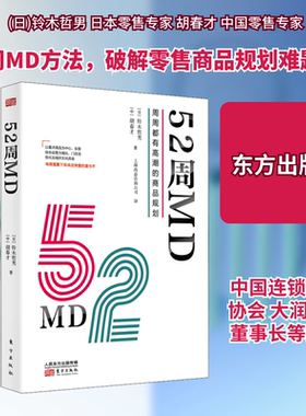 （正版包邮）52周MD:周周都有高潮的商品规划9787520723961东方