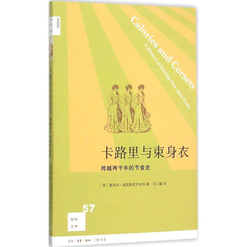 （正版包邮）卡路里与束身衣:跨越两千年的节食史9787108053541生活.读书.新知三联书店