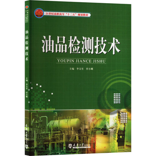 （正版包邮）油品检测技术9787561842959天津大学