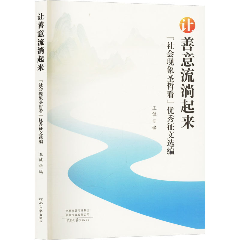 （正版包邮）BX让善意流淌起来:社会现象圣哲看·优X征文选编9787555917250河南文艺出版社