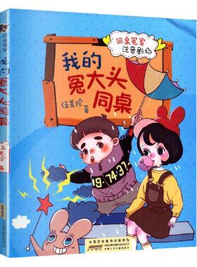 （正版包邮）同桌冤家剧场:我的冤大头同桌(注音)9787570704118安徽少年儿童