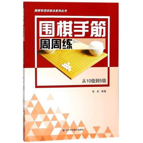 （正版包邮）围棋手筋周周练从10Ji到5Ji9787559104144辽宁科学技术出版社