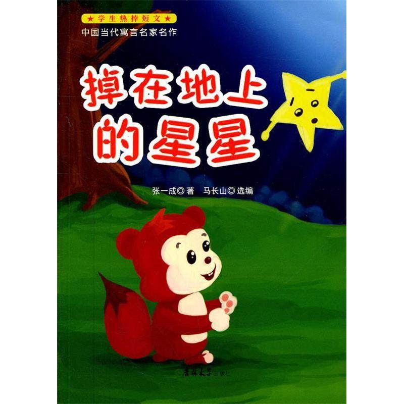 （正版包邮）学生热捧短文-中国当代寓言名家名作[单色]---掉在地上的星星9787560176376吉林大学,书籍/杂志/报纸,儿童文学,淘宝优惠券,粉丝福利购,淘宝优惠卷