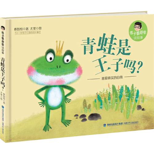 （正版包邮）痞子蔡爸爸说故事系列:青蛙是王子吗?喜爱真实的自我(精装绘本)9787539564272福建少年儿童