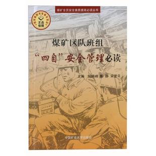 四自 煤矿区队班组 包邮 安全管理Bi读9787564604431中国矿业大学 正版