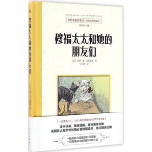 世界名著好享读Di一辑穆福太太和她 包邮 朋友们9787506091305东方 正版