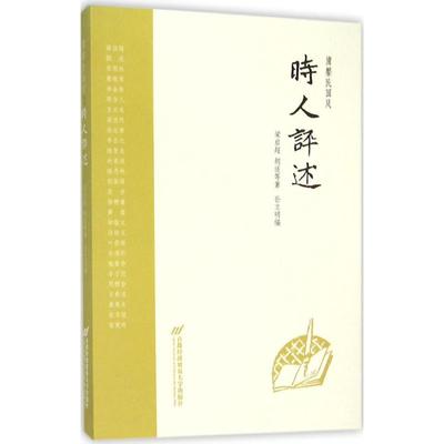 （正版包邮）时人评书9787563824397首都经济贸易大学