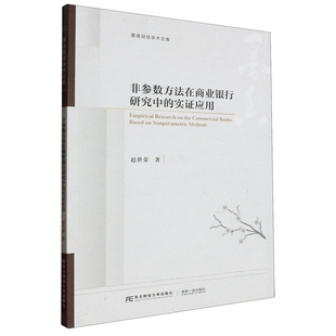 （正版包邮）非参数方法在商业银行研究中的证实应用9787565450730东北财经大学赵世荣