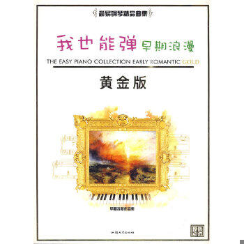 （正版包邮）我也能弹:简易黄金版.早期浪漫派9787810363921汕头大学