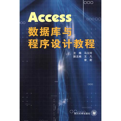 （正版包邮）Access数据库与程序设计教程9787561441954四川大学出版社
