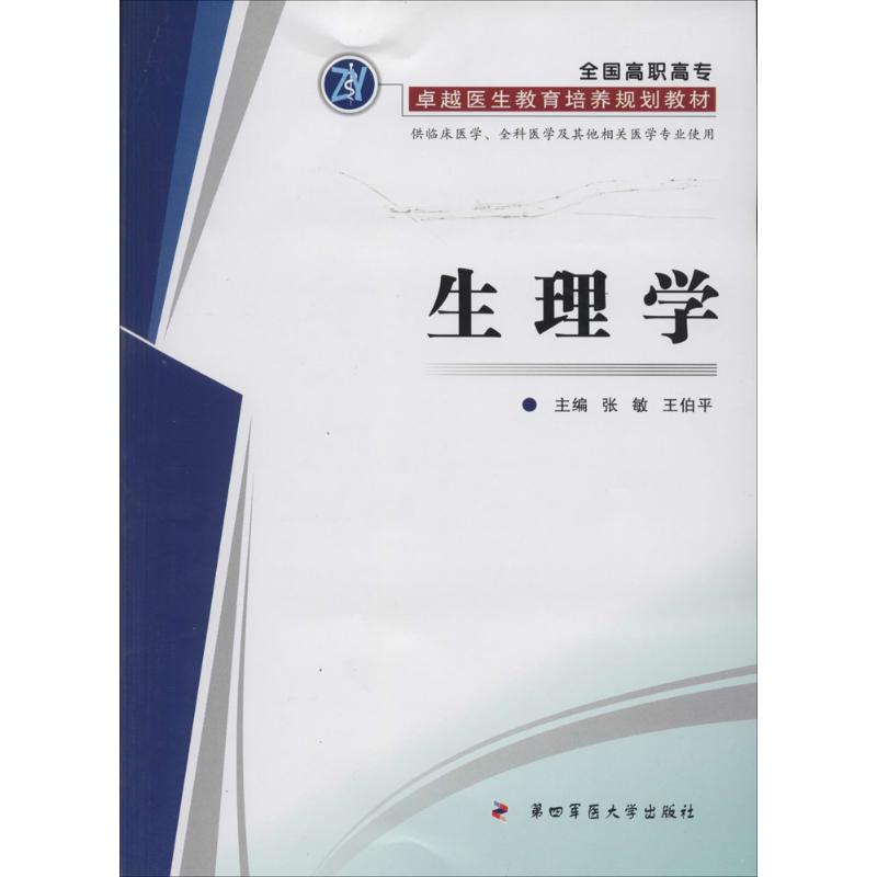 （正版包邮）全国高职高专医生教育培养规划教材生理学9787566203588第四军医大学